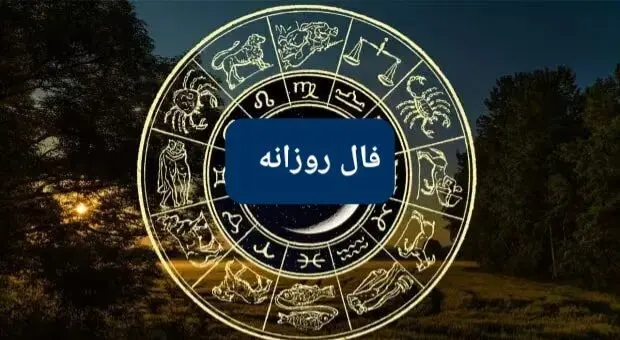 فال روزانه /فال چای/ فال ابجد / فال حافظ / فال شمع شنبه 26 اردیبهشت 1405