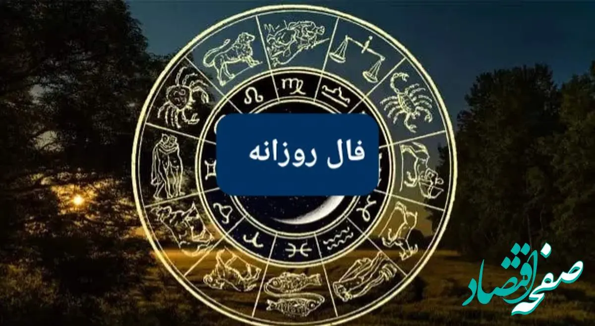 فال فردا پنجشنبه ۳۰ اسفند ۱۴۰۳ ( فال روزانه، فال حافظ، فال چای، فال شمع، فال ابجد)