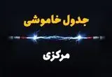 جدول قطعی برق مرکزی امروز دوشنبه ۳۰ تیر ماه ۱۴۰۴ | ساعت خاموشی برق اراک دوشنبه