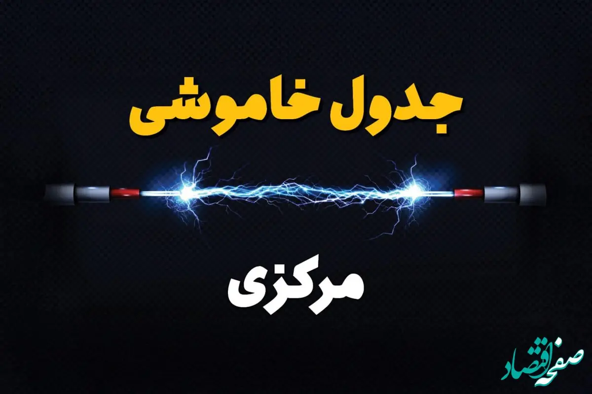 جدول قطعی برق مرکزی امروز دوشنبه ۳۰ تیر ماه ۱۴۰۴ | ساعت خاموشی برق اراک دوشنبه