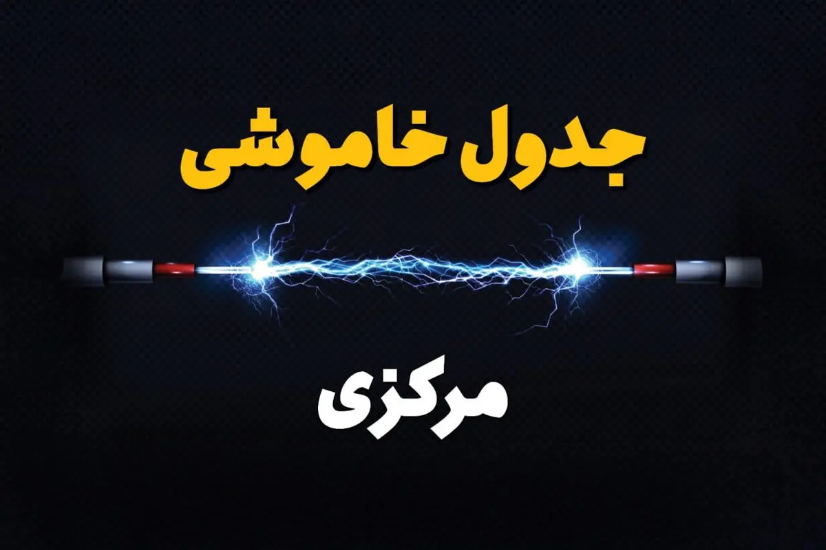 جدول قطعی برق مرکزی امروز دوشنبه ۳۰ تیر ماه ۱۴۰۴ | ساعت خاموشی برق اراک دوشنبه