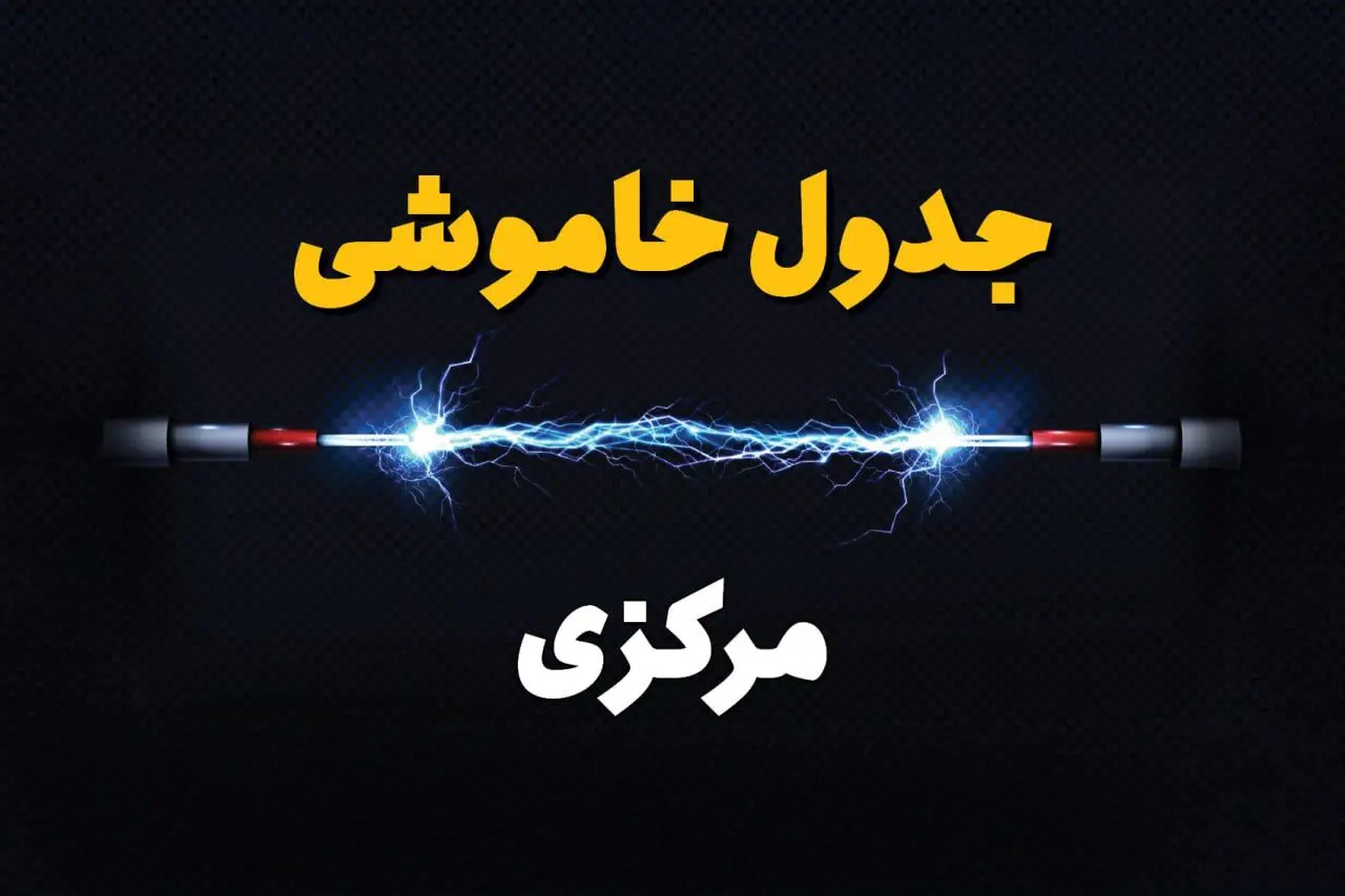 برنامه قطعی برق مرکزی فردا چهارشنبه ۱۰ اردیبهشت ماه ۱۴۰۴ + جدول خاموشی برق اراک دهم اردیبهشت