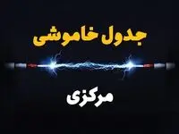 جدول قطعی برق مرکزی امروز دوشنبه ۳۰ تیر ماه ۱۴۰۴ | ساعت خاموشی برق اراک دوشنبه
