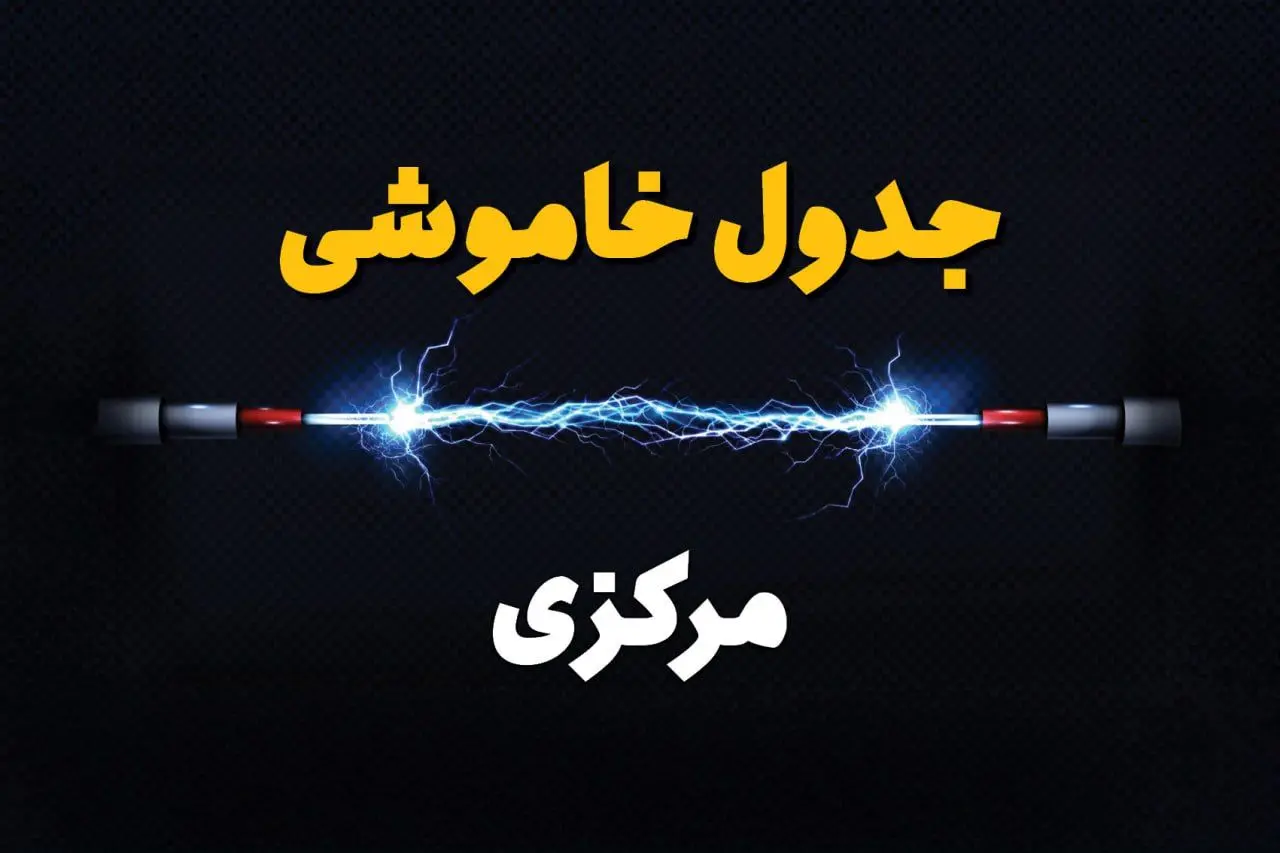 برنامه قطعی برق مرکزی فردا چهارشنبه ۱۰ اردیبهشت ماه ۱۴۰۴ + جدول خاموشی برق اراک دهم اردیبهشت