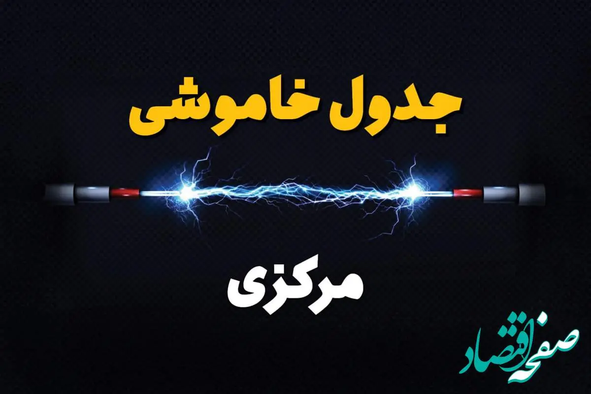 برنامه قطعی برق مرکزی فردا چهارشنبه ۱۰ اردیبهشت ماه ۱۴۰۴ + جدول خاموشی برق اراک دهم اردیبهشت