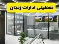 جزئیات تعطیلی ادارات استان زنجان شنبه ۲۱ تیر ۱۴۰۴/ خبر تعطیلی ادارات زنجان شنبه ۲۱ تیر ۱۴۰۴ صحت دارد؟