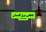 جدول خاموشی برق گلستان فردا جمعه ۳ مرداد ماه ۱۴۰۴ | ساعت قطعی برق گرگان جمعه