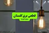 قطعی برق گلستان فردا سه شنبه ۱۳ مرداد ۱۴۰۵