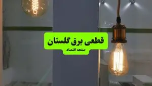 قطعی برق گلستان فردا سه شنبه ۱۳ مرداد ۱۴۰۵