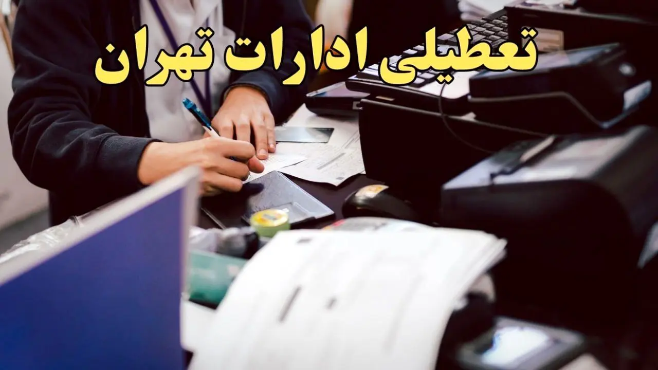 تعطیلی ادارات تهران دوشنبه ۸ بهمن ماه ۱۴۰۳ | اخبار تعطیلی ادارات تهران فردا دوشنبه ۸ بهمن ۱۴۰۳