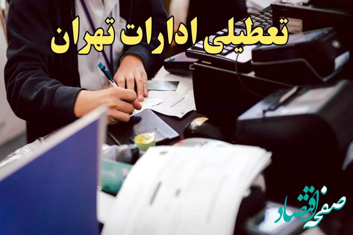 تعطیلی ادارات تهران دوشنبه ۸ بهمن ماه ۱۴۰۳ | اخبار تعطیلی ادارات تهران فردا دوشنبه ۸ بهمن ۱۴۰۳