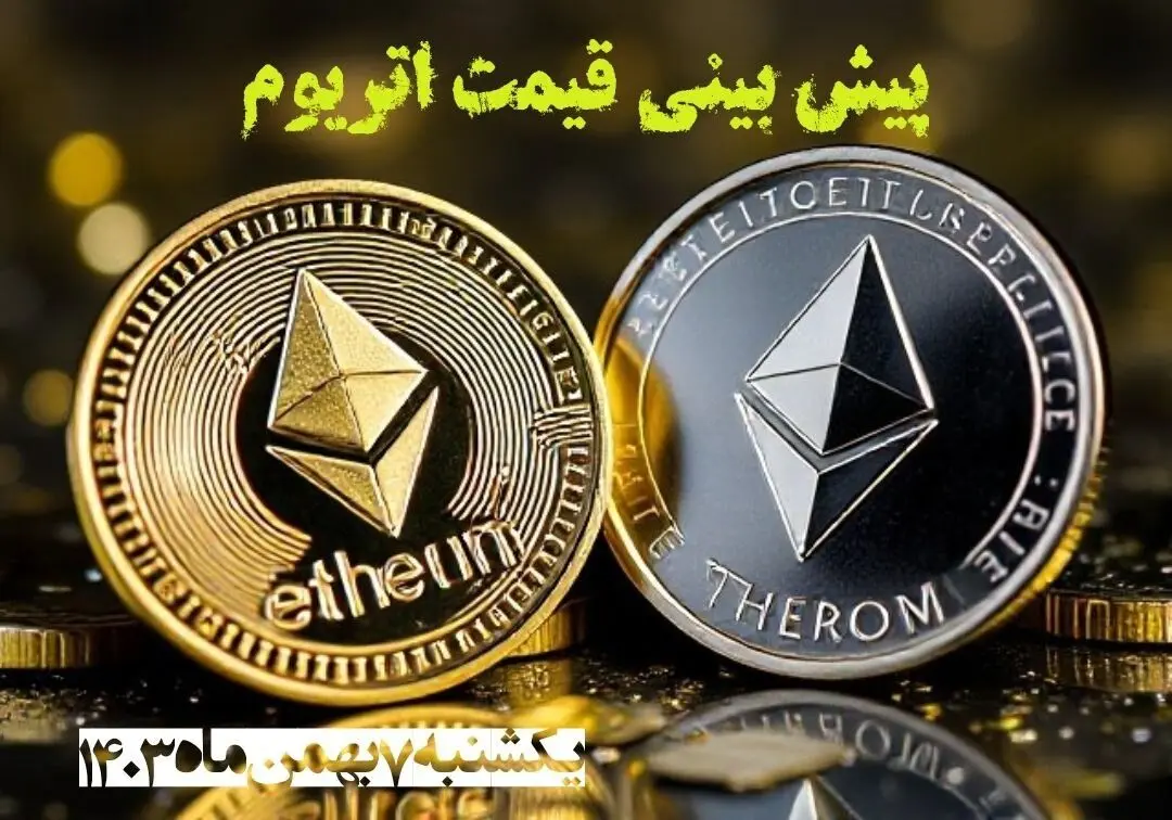 پیش بینی قیمت اتریوم یکشنبه ۷ بهمن ۱۴۰۳ | قیمت لحظه‌ای اتریوم شنبه ۶ بهمن ماه ۱۴۰۳
