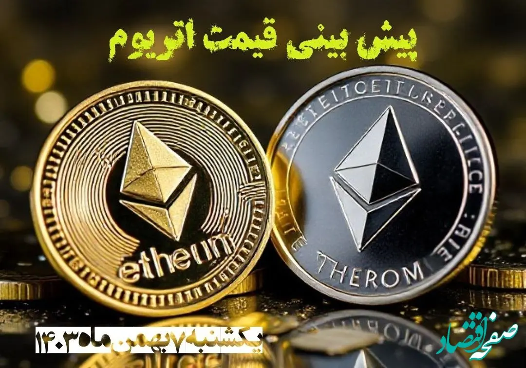 پیش بینی قیمت اتریوم یکشنبه ۷ بهمن ۱۴۰۳ | قیمت لحظه‌ای اتریوم شنبه ۶ بهمن ماه ۱۴۰۳