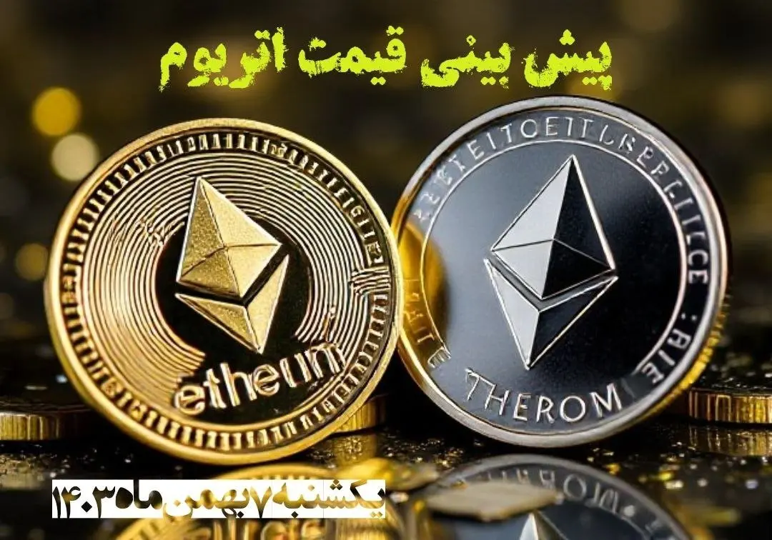 پیش بینی قیمت اتریوم یکشنبه ۷ بهمن ۱۴۰۳ | قیمت لحظهای اتریوم شنبه ۶ بهمن ماه ۱۴۰۳