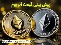 پیش بینی قیمت اتریوم یکشنبه ۷ بهمن ۱۴۰۳ | قیمت لحظه‌ای اتریوم شنبه ۶ بهمن ماه ۱۴۰۳