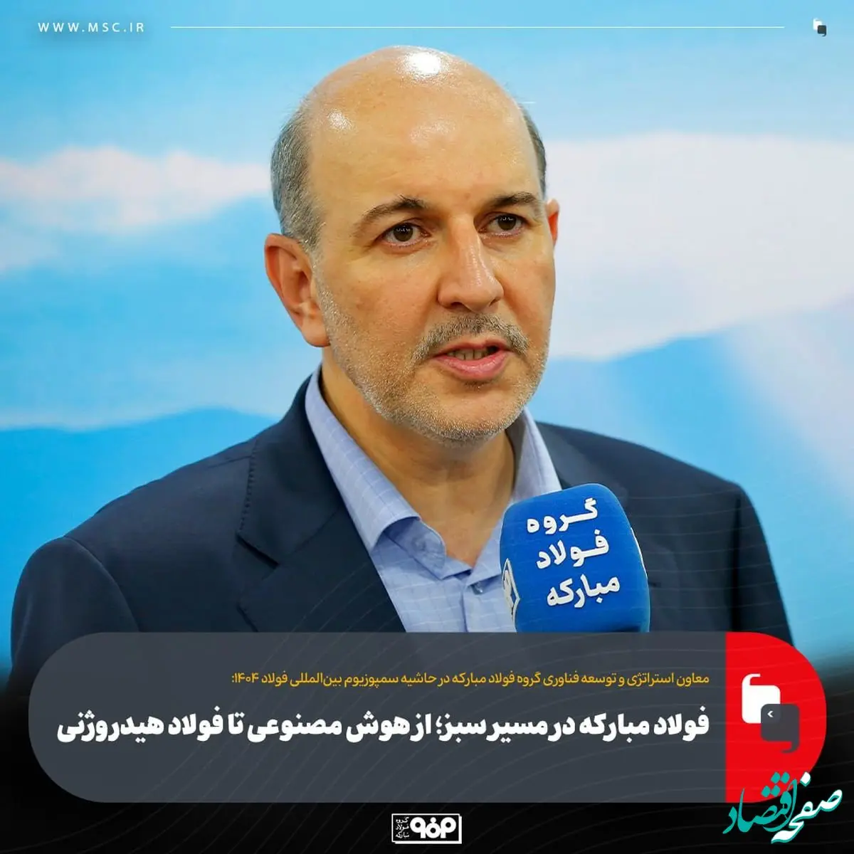 فولاد مبارکه در مسیر سبز؛ از هوش مصنوعی تا فولاد هیدروژنی