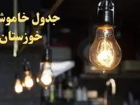 ساعت قطعی برق اهواز امروز پنجشنبه ۹ اسفند ۱۴۰۳ اعلام شد | جدول خاموشی برق خوزستان امروز نهم اسفند ماه ۱۴۰۳