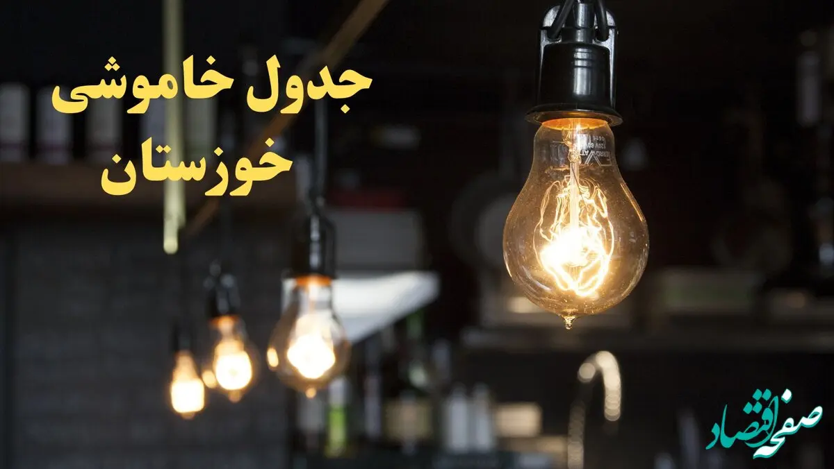 ساعت قطعی برق اهواز امروز پنجشنبه ۹ اسفند ۱۴۰۳ اعلام شد | جدول خاموشی برق خوزستان امروز نهم اسفند ماه ۱۴۰۳