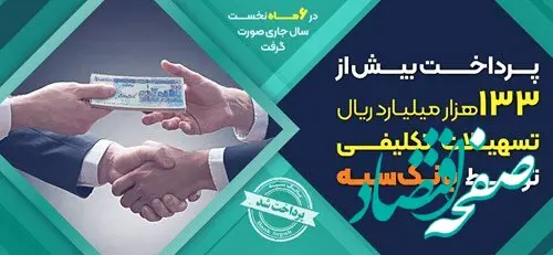 پرداخت بیش از ۱۳۳ هزار میلیارد ریال تسهیلات تکلیفی توسط بانک سپه