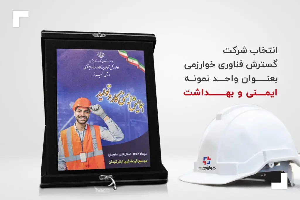 انتخاب شرکت گسترش فناوری خوارزمی بعنوان واحد نمونه ایمنی و بهداشت