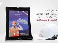 انتخاب شرکت گسترش فناوری خوارزمی بعنوان واحد نمونه ایمنی و بهداشت