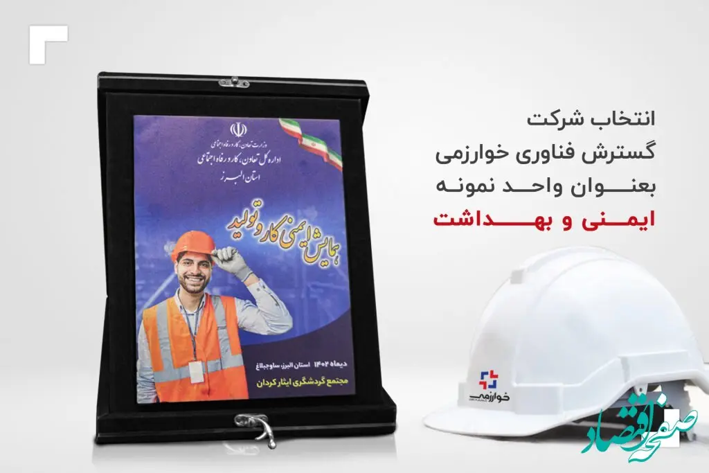 انتخاب شرکت گسترش فناوری خوارزمی بعنوان واحد نمونه ایمنی و بهداشت