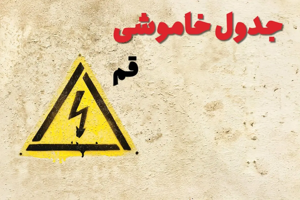 زمان جدید قطعی برق قم امروز یکشنبه ۲۸ بهمن ۱۴۰۳ + جدول خاموشی برق قم امروز یکشنبه بیست و هشتم بهمن ماه ۱۴۰۳