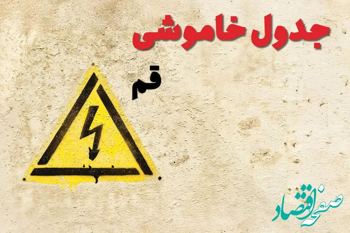زمان جدید قطعی برق قم امروز یکشنبه ۲۸ بهمن ۱۴۰۳ + جدول خاموشی برق قم امروز یکشنبه بیست و هشتم بهمن ماه ۱۴۰۳
