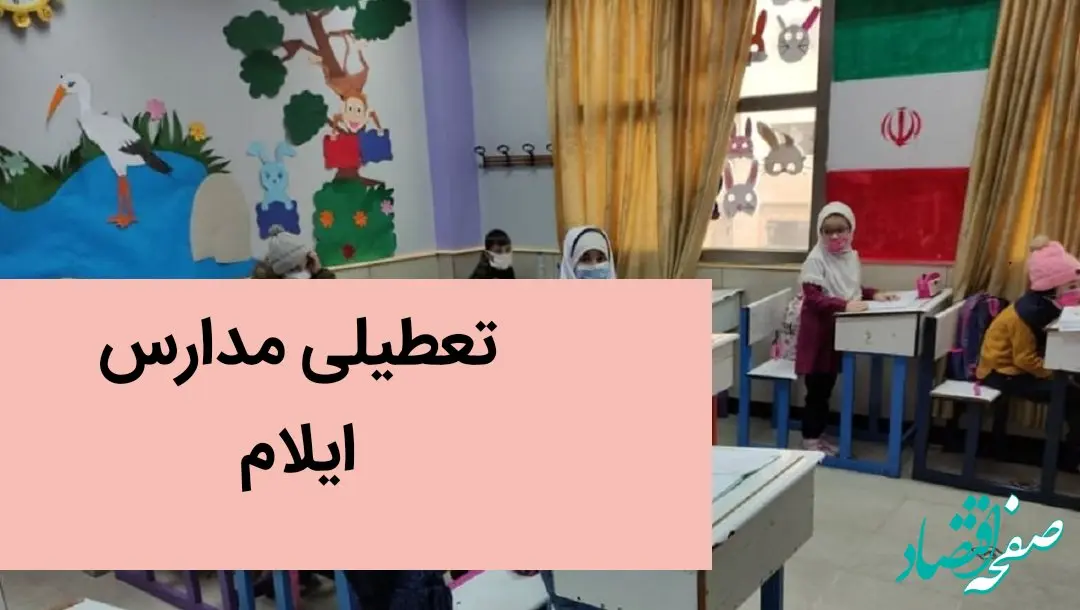 آیا مدارس ایلام فردا یکم دی ماه ۱۴۰۳ تعطیل است؟ | تعطیلی مدارس ایلام فردا شنبه ۱ آذر ۱۴۰۳