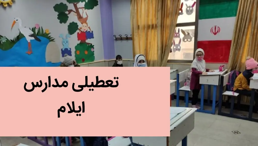 تعطیلی مدارس ایلام فردا ۲۶ آذر ۱۴۰۳ | مدارس ایلام فردا دوشنبه بیست و ششم آذر ماه ۱۴۰۳ تعطیل است؟