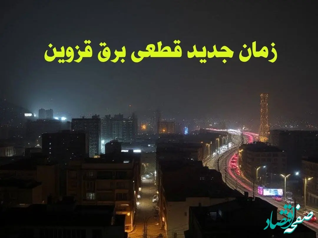 زمان جدید قطعی برق قزوین جمعه ۱۲ بهمن ۱۴۰۳ + جدول خاموشی برق قزوین ۲۴ ساعت آینده