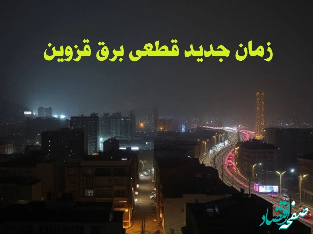 زمان جدید قطعی برق قزوین جمعه ۱۲ بهمن ۱۴۰۳ + جدول خاموشی برق قزوین ۲۴ ساعت آینده