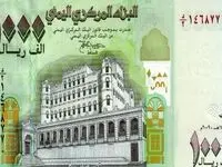 قیمت ریال یمن امروز چهارشنبه ۳۱ مرداد ۱۴۰۳
