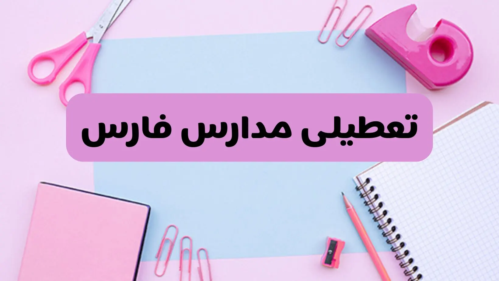 آیا فردا یکشنبه ۱۷ فروردین ۱۴۰۴ مدارس فارس تعطیل است؟ | آخرین خبر از تعطیلی مدارس شیراز فردا یکشنبه هفدهم فروردین ۱۴۰۴