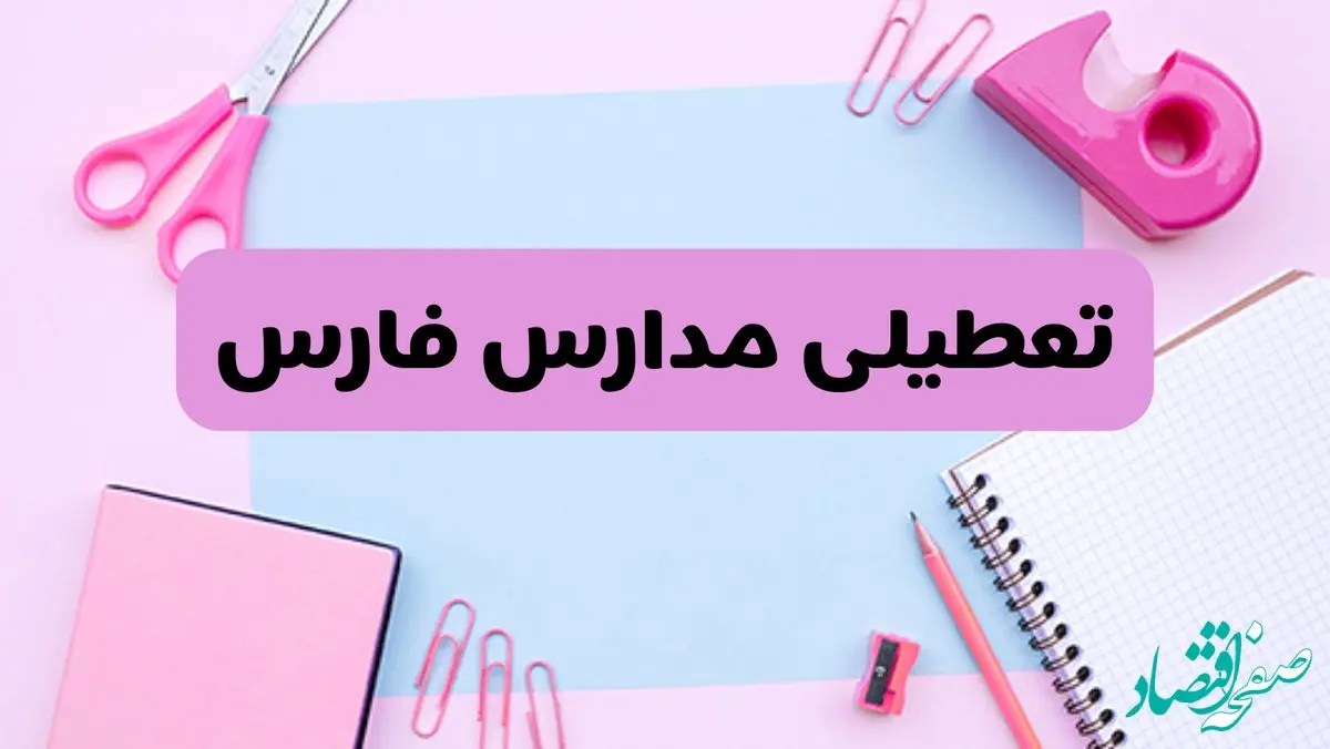 آیا فردا یکشنبه ۱۷ فروردین ۱۴۰۴ مدارس فارس تعطیل است؟ | آخرین خبر از تعطیلی مدارس شیراز فردا یکشنبه هفدهم فروردین ۱۴۰۴