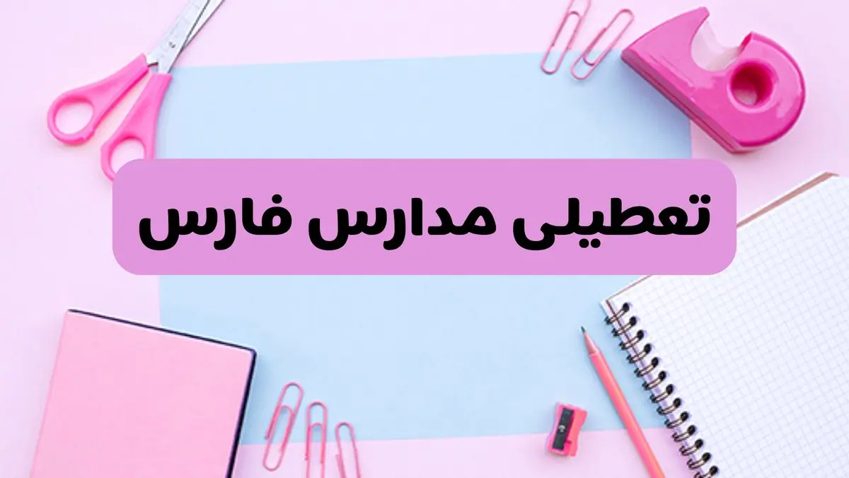 آیا فردا یکشنبه ۱۷ فروردین ۱۴۰۴ مدارس فارس تعطیل است؟ | آخرین خبر از تعطیلی مدارس شیراز فردا یکشنبه هفدهم فروردین ۱۴۰۴