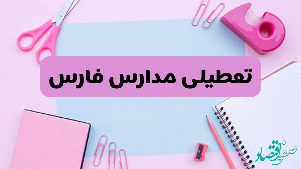 آیا فردا یکشنبه ۱۷ فروردین ۱۴۰۴ مدارس فارس تعطیل است؟ | آخرین خبر از تعطیلی مدارس شیراز فردا یکشنبه هفدهم فروردین ۱۴۰۴