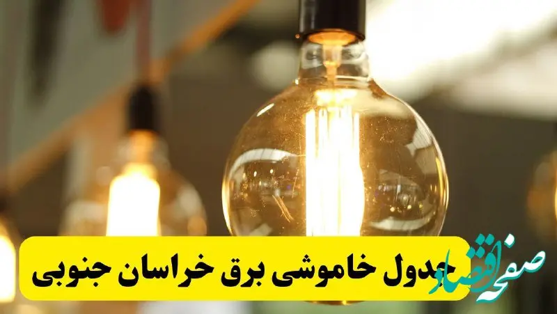 جدول قطعی برق خراسان جنوبی فردا یکشنبه ۲۴ فروردین ۱۴۰۴ | زمان‌بندی خاموشی برق بیرجند یکشنبه ۲۴ فروردین ۱۴۰۴ | اطلاع‌رسانی قطعی برق خراسان جنوبی + لینک جدول