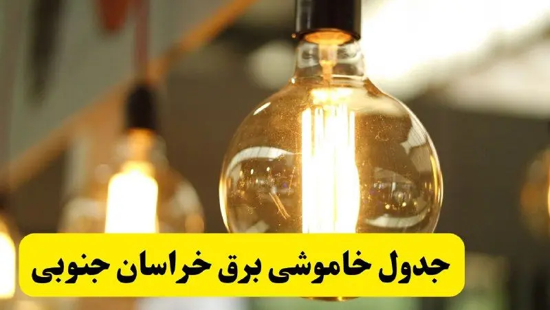 جدول قطعی برق خراسان جنوبی فردا یکشنبه ۲۴ فروردین ۱۴۰۴ | زمان‌بندی خاموشی برق بیرجند یکشنبه ۲۴ فروردین ۱۴۰۴ | اطلاع‌رسانی قطعی برق خراسان جنوبی + لینک جدول