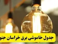 جدول قطعی برق خراسان جنوبی فردا یکشنبه ۲۴ فروردین ۱۴۰۴ | زمان‌بندی خاموشی برق بیرجند یکشنبه ۲۴ فروردین ۱۴۰۴ | اطلاع‌رسانی قطعی برق خراسان جنوبی + لینک جدول