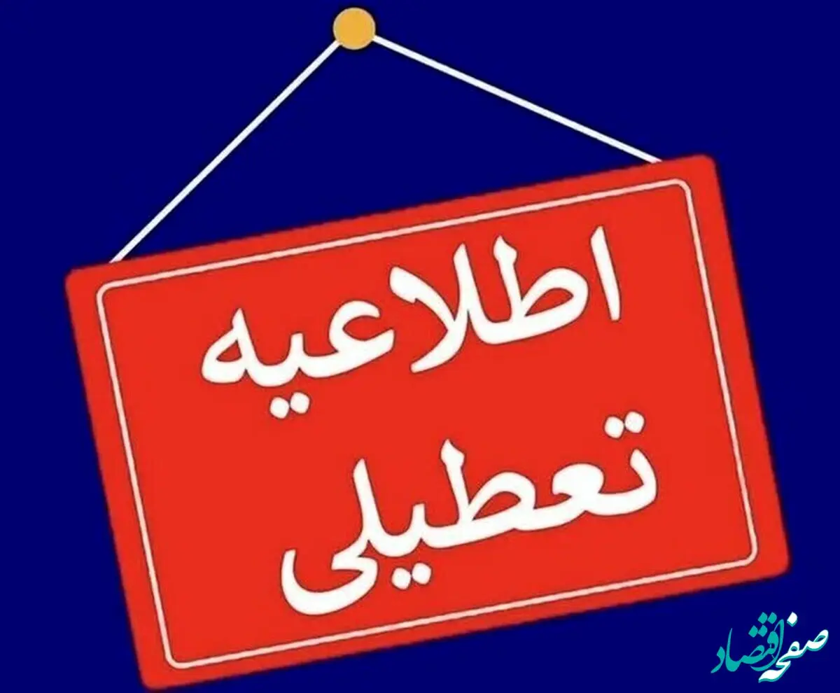 خبر فوری؛ تعطیلی پنجشنبه این استان لغو شد + جزئیات