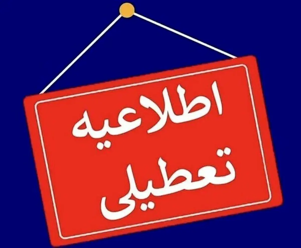 خبر فوری؛ تعطیلی پنجشنبه این استان لغو شد + جزئیات