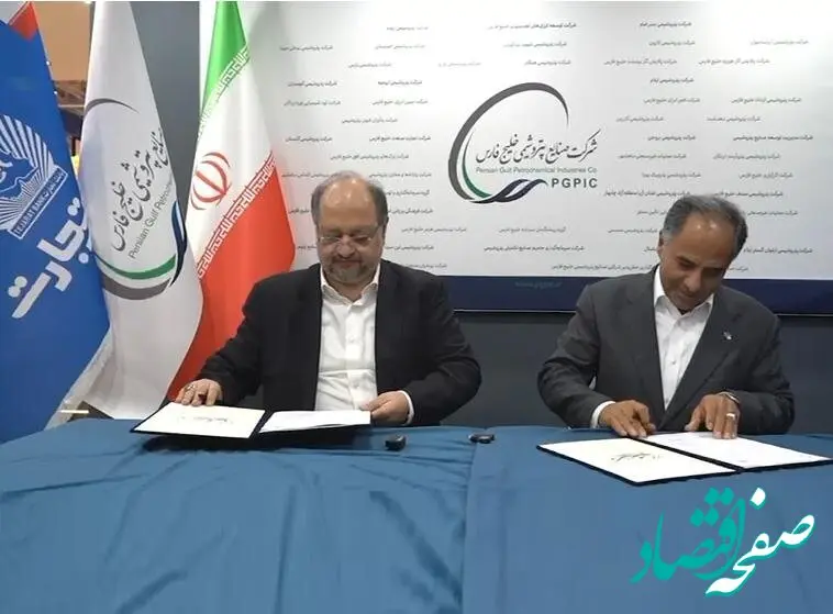 امضای تفاهم‌نامه همکاری استراتژیک بین بانک تجارت و شرکت صنایع پتروشیمی خلیج‌فارس