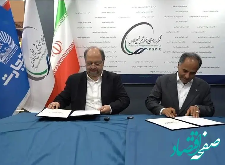 امضای تفاهم‌نامه همکاری استراتژیک بین بانک تجارت و شرکت صنایع پتروشیمی خلیج‌فارس