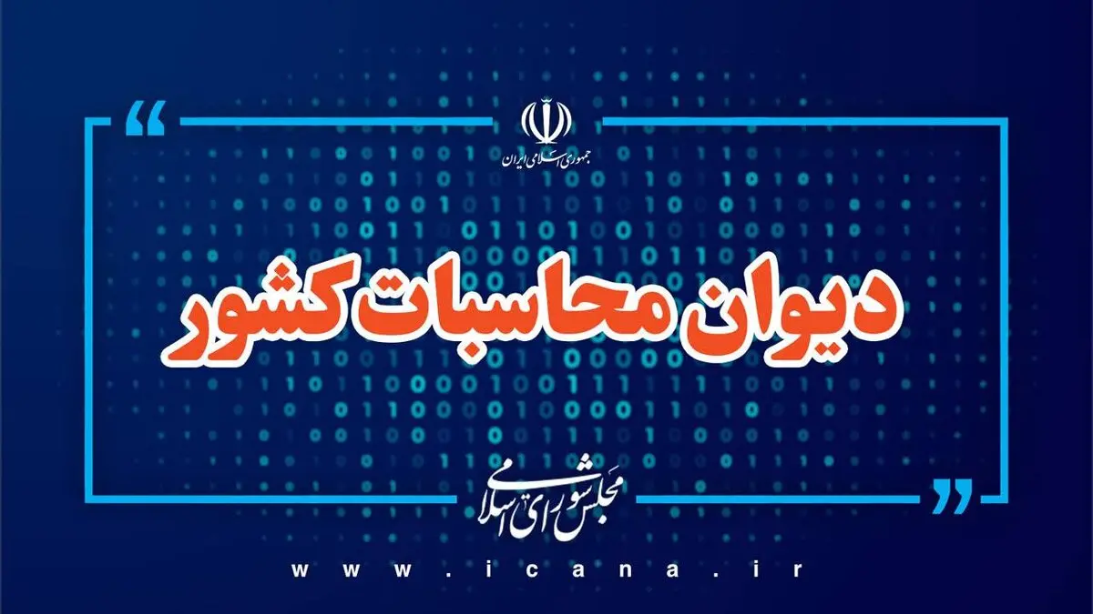 ورود دیوان محاسبات به ترک فعل وزارت نفت در ایجاد سامانه جامع مدیریت هوشمند انرژی