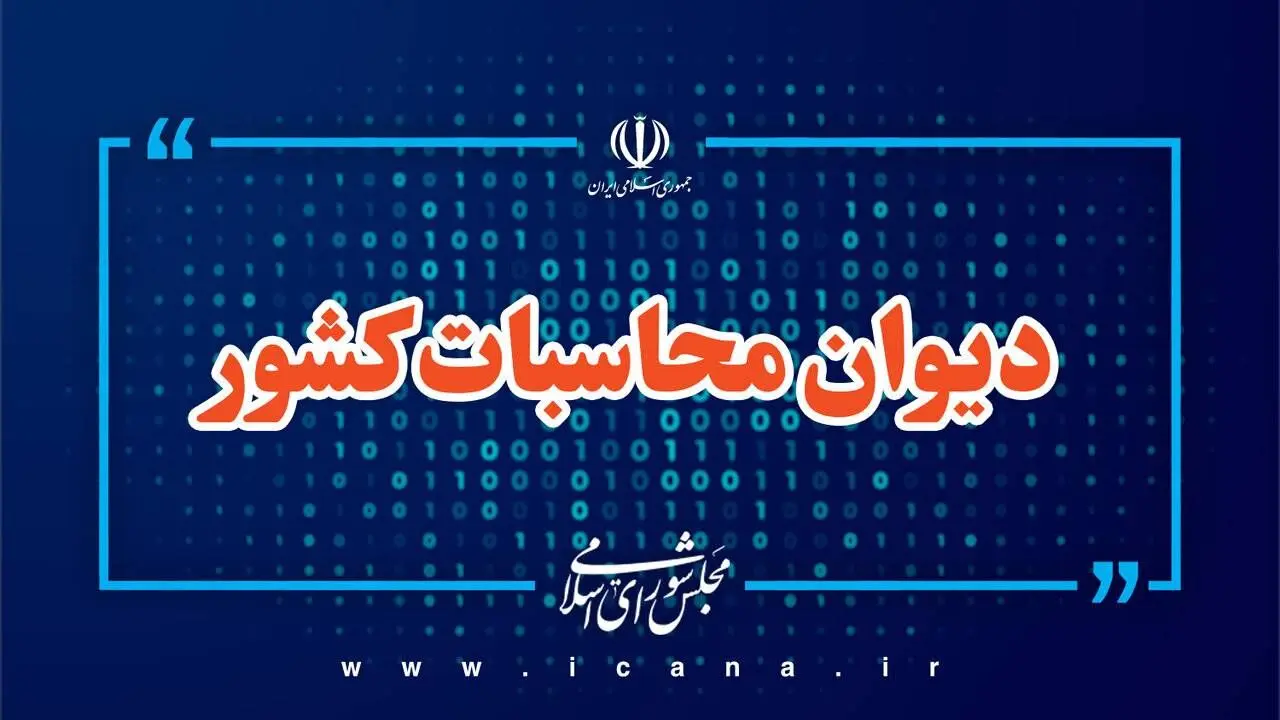 ورود دیوان محاسبات به ترک فعل وزارت نفت در ایجاد سامانه جامع مدیریت هوشمند انرژی
