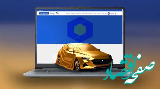 امکان وکالتی کردن حساب‌ها در بانک سینا برای شرکت در طرح پیش‌فروش محصولات ایران‌خودرو