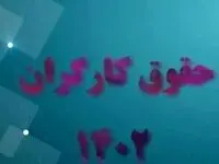 خبر بد برای کارگران از جلسه امروز شورای کار 