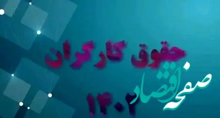 خبر بد برای کارگران از جلسه امروز شورای کار 