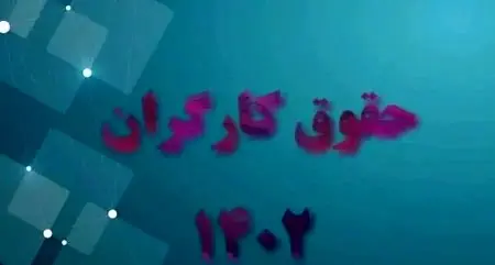 خبر بد برای کارگران از جلسه امروز شورای کار 